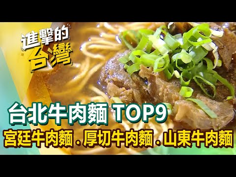 【台北牛肉麵TOP9】宮廷牛肉麵/厚切牛肉麵/限量牛肉麵/番茄牛肉麵/清燉牛肉麵/眷村牛肉麵/山東牛肉麵/厚切牛肉麵/波斯香料牛肉麵/淮南牛肉湯 @FoodinTaiwan