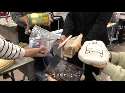 학교에서 파우치를 털어보았다 (feat. 페리페라)