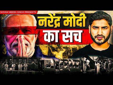 कैसे Modi ने Godhra Kand का फ़ायदा उठाया?| Shyam Meera Singh
