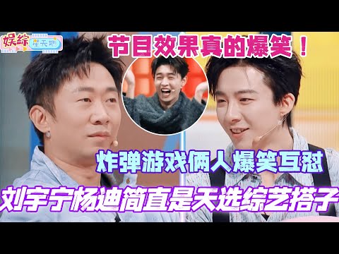 刘宇宁杨迪简直是天选综艺搭子！炸弹游戏俩人爆笑互怼 节目效果真的爆笑！#胡先煦 #张子枫 #刘宇宁 #秦霄贤 #贾冰 #你好星期六 #综艺 #娱乐 #cdrama #搞笑