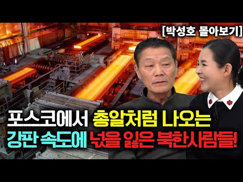 [박성호 몰아보기] 포스코에서 총알처럼 나오는 강판 속도에 넋을 잃어버린 북한사람들!
