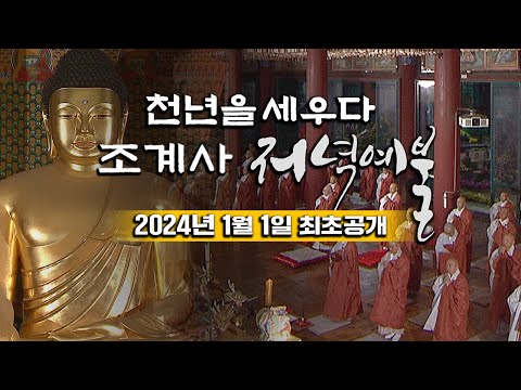 📌 [유튜브 최초공개] 천년을 세우다 - 조계사 저녁예불