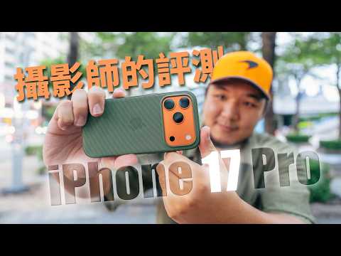 這長焦...比我想的更厲害：iPhone 17 Pro 攝影師上手實測！前鏡頭太強！Prores RAW 也太扯～