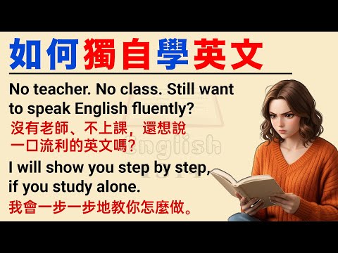 如何有效地獨自學英文？ | 適合英語初學者練 | 英語自學指南 | 習學英文故事第一級 | 中英字幕