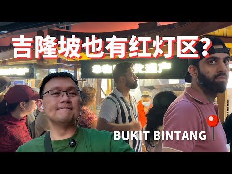夜探吉隆坡红灯区？！走进被游客与外劳占据的Bukit Bintang与Jalan Alor！