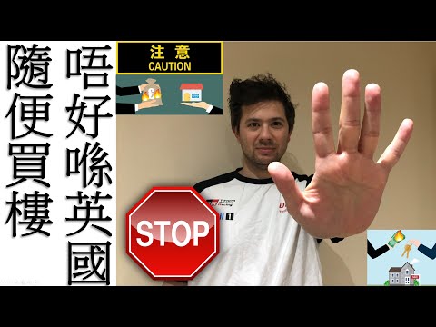 分享我們在英國賣樓痛苦的過程並忠告小心買樓 [英國買樓]
