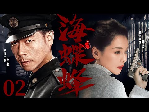 精彩谍战剧【海蝶蜂】02 | 刘涛伪装成日本人，深入敌群，套取情报，周旋在日本高层之中，用自己的机智和智慧，捣毁无数日谍组织，抓捕一名又一名日谍（刘涛/王挺/杜志国）