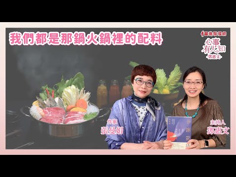我們都是那鍋火鍋裡的配料 - 鄧惠文 專訪 張曼娟 作家 —【心事有人知】20250429