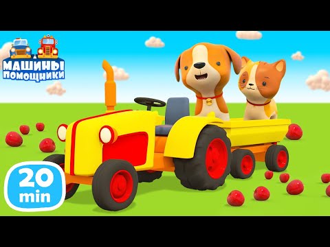 Развивающие мультики 🚗 Машины Помощники и ЖИВОТНЫЕ 🐕🐈  Мультфильмы для малышей