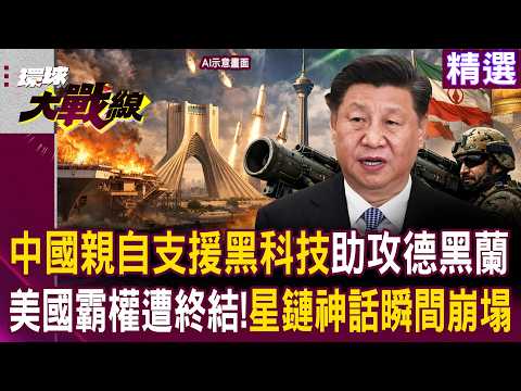 China's cutting-edge technology is helping Tehran! Joining forces with Iran to end US hegemony.