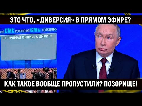 Это что, «диверсия» в прямом эфире? Кто такое вообще пропустил? Не прямая линия, а п*****