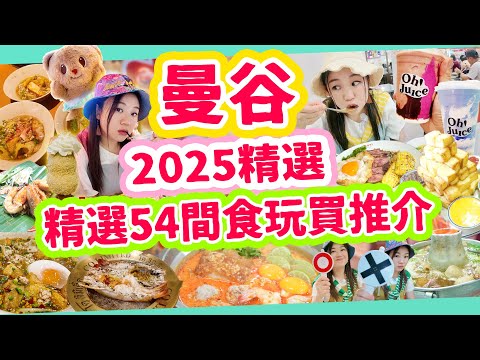 【泰國曼谷2025 食玩買54間精選大合集】兩大最新商場攻略！火鍋燒海鮮! 特色夜市！最紅米芝蓮！朱拉隆功美食街！ 三級博物館 泰國上引水產?地毯式掃食曼谷之旅 ▲雅軒漫遊 [[中字]]