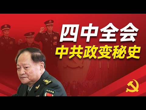 张又侠发动政变的四个条件；习近平是怎么夺权的；他的权力体系是怎么构成的；毛华邓江的夺权历程 ｜张又侠 ｜习近平 ｜邓小平 ｜江泽民 ｜政变