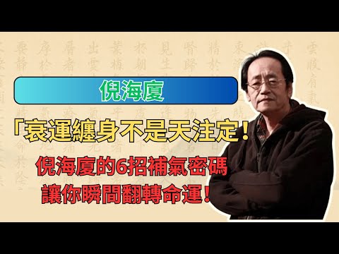 衰運不是天注定！倪海廈的6招補氣密碼，讓你瞬間翻轉命運！