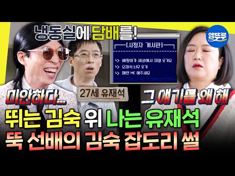 [놀면뭐하니?] 선배들한테 돌+I로 소문났던 김숙🤣 그리고 그런 김숙을 잡도리한 뚝 선배 유재석ㅣ#김숙 #유재석 MBC220416방송