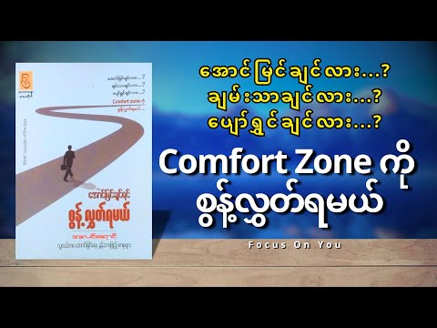 အောင်မြင်ချင်ရင် Comfort Zone ကို စွန့်လွှတ်ရမယ် - အလင်းရောင် (စ/ဆုံး)