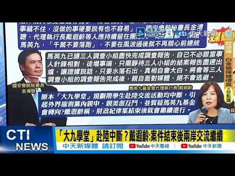 【每日必看】「大九學堂」赴陸中斷？戴遐齡:案件結束後兩岸交流繼續 | 蕭旭岑爆料者約談不順 馬英九基金會宣佈:已約談  無人杯葛  20260422