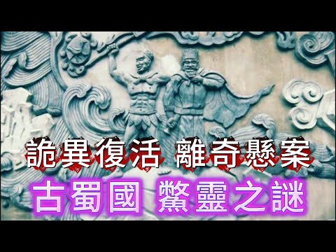 【大倌話你知】| 上古時期古怪嘅神話！詭異嘅復活，離奇嘅懸案，古蜀國鱉靈之謎！#未解之謎 #探秘 #獵奇 #科普