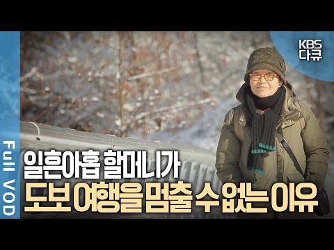 예순다섯이 된 후 10년간 지구 두 바퀴 반 🗺️ 황혼에 도보여행가로 새출발한 할머니의 비결 | 사람과 사람들 | KBS 20170111 방송