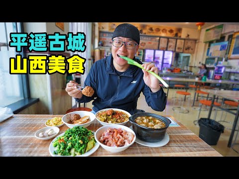 山西平遥古城,花样面食擦圪抖,炒碗脱,阿星逛票号镖局博物馆Street food in the ancient county of Pingyao, Shanxi