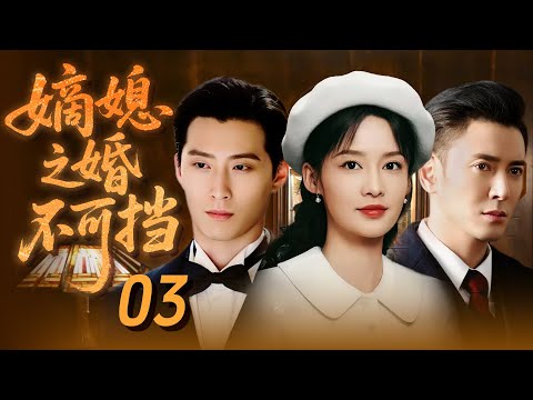 【爆款新劇】嫡媳之婚不可擋03🔥村花李沁被迫嫁竇驍為妾，新婚夜翻牆逃跑卻被抓！為生存步步攻略少爺心，從卑微小妾逆襲成無人敢欺的當家主母！  #李沁 #竇驍 #韓棟 #爆款愛情劇