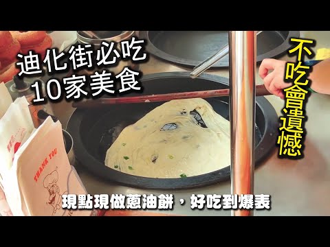 迪化街美食最強１０家美食小吃店懶人包！就算在地人也不一定知道的１０家超人氣美食，超便宜的價格，超美味的餐點，絕對是來迪化街必吃的美味哦