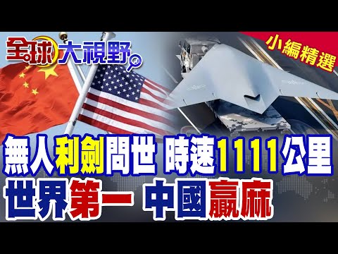 世界"第一架"最高時速"1111公里"的艦載"隱形無人機"|中國贏麻 改變"西太平洋"戰略投送|【全球大視野】精華版 ‪@全球大視野Global_Vision