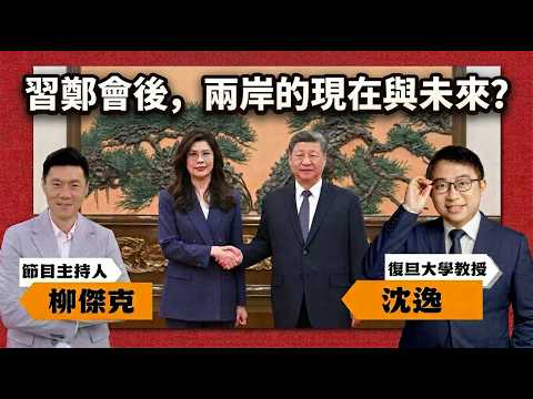 專訪沈逸!習鄭會之後,兩岸的現在與未來?