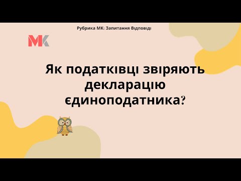 Як податківці звіряють декларацію єдиноподатника?