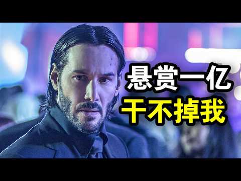 谁是世界第一杀手？约翰威克：是我！一口气看完犯罪动作片《疾速追杀3》《疾速追杀4》！