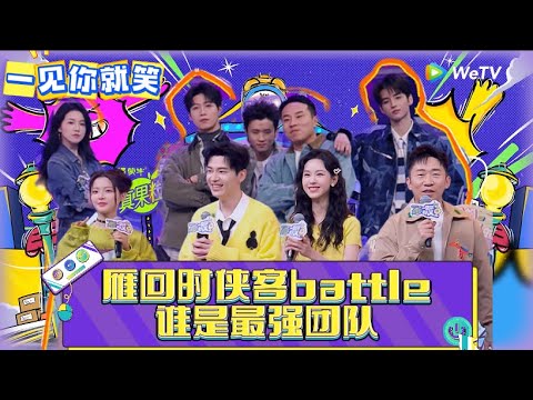 【一见你就笑】EP2：雁回时侠客battle最强团队！《一见你就笑》