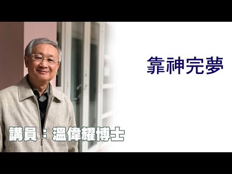 靠神完夢（講員：温偉耀博士）