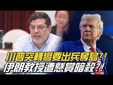 Trump suddenly changes course, threatening military intervention to seize islands! Iran boasts it...