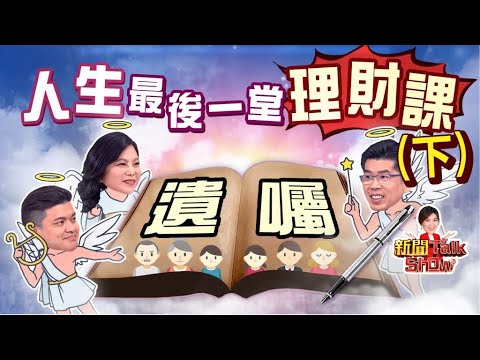 【完整版】怎麼立遺囑才具法律效力?內容該寫什麼 哪種最適合我?用法律給家人最有力的溫暖照顧《新聞TalkShow》20210522