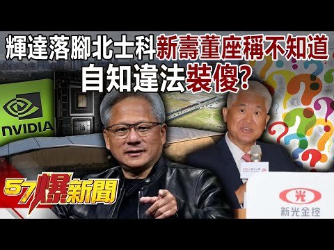 Nvidia settles in North Shore… Chairman of Shin Kong Life Insurance says “I don’t know”!