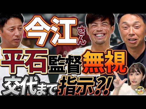 「不安だった」平石監督誕生時の心境。今江さんが語る選手時代の記憶！宮本さんとの秘話と“監督の舞台裏”