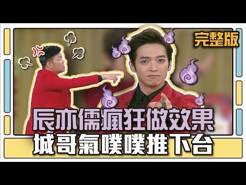 辰亦儒瘋狂做效果 城哥氣噗噗推下台│天才衝衝衝完整版EP503│2016.02.06