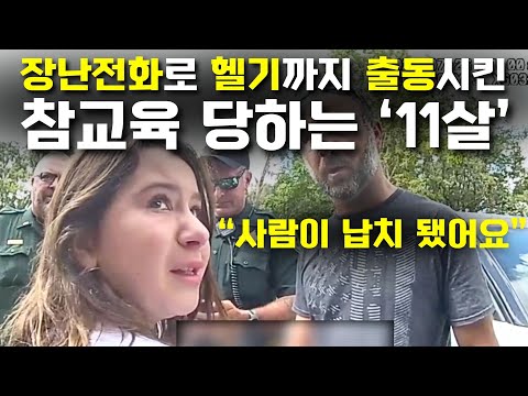 어린이라고 예외 없는 미국 경찰