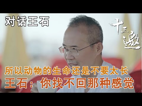 【对话王石】所以动物的生命还是不要太长，王石：你找不回那种感觉【十三邀第三季 Thirteen Talks Season3】