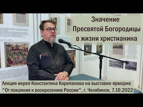 Пресвятая Богородица в жизни христианина. Лекция о. Константина Корепанова в Челябинске (07.10.2022)