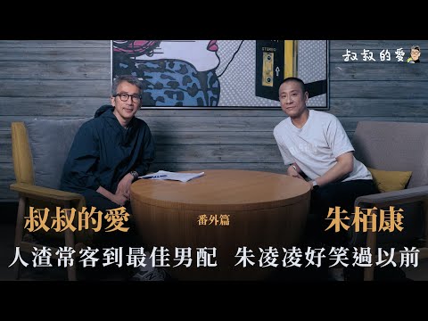 叔叔的愛（番外篇）：金成、朱栢康對談｜人渣專業戶到最佳男配角　朱凌凌好笑過以前