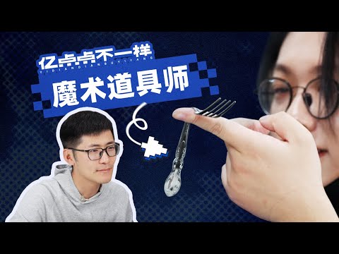 2024年了还在变弯叉子？魔术道具师究竟神奇在哪？