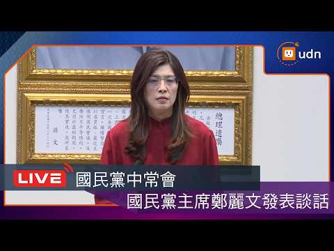 【LIVE】0422國民黨中常會 主席鄭麗文發表談話