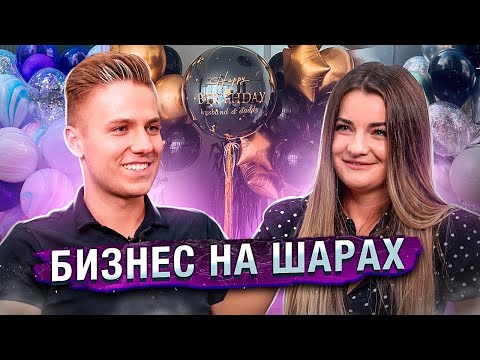 Бизнес на шарах с нуля. Доставка шаров.