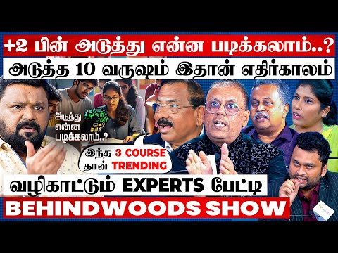 AI, Data Science-லாம் பழசாகிடுச்சி🤯இந்த மாதிரி College Choose பண்ணுங்க🔥வழிகாட்டும் EXPERTS பேட்டி