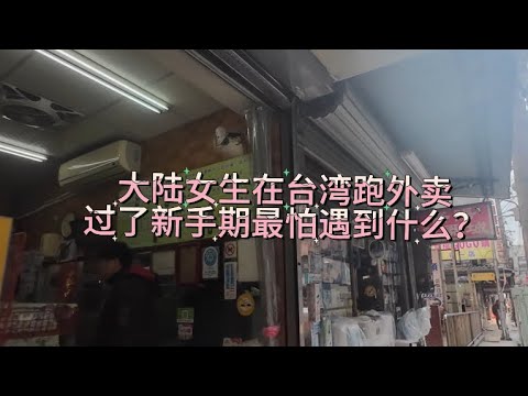 大陸女生在台灣跑外賣，在基隆過了新手期太難跑了