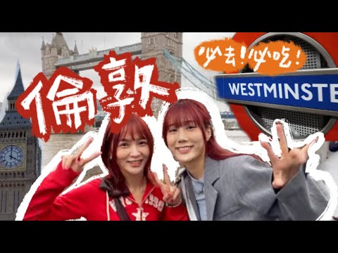 我回到倫敦了🇬🇧面對低潮該怎麼度過？吃到神級好吃的義大利麵、司康老店😍 金瑄之旅｜林瑄 Shiuan