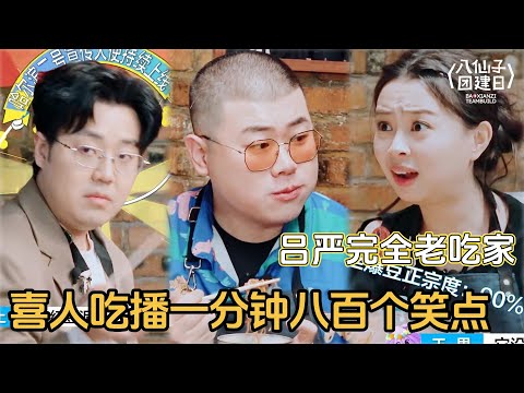 【EP4完整版】喜人吃播一分钟八百个笑点！老吃家吕严太权威，土豆都自愧不如！ #土豆吕严 #胖达人 #喜人奇妙夜2 #喜人奇妙夜 #喜人团综 #八仙子团综 #一年一度喜剧大赛 #小品