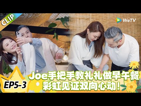 日落时分说爱你 EP5-3：Joe 手把手教礼礼做早午餐，100 元花出仪式感，99 分留盼下一次！#恋综 #日落时分说爱你
