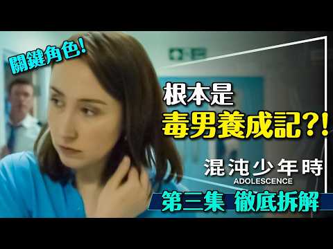 👁️毒男是養出來的？混沌少年時第三集深度解析｜三位關鍵角色｜保全竟然是預言？心理師為何哭泣？Adolescence